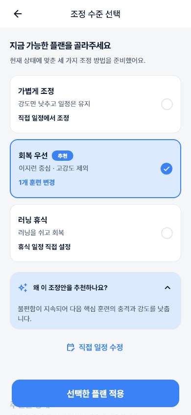 현재 몸 상태에 따라 가볍게 조정, 회복 우선, 러닝 휴식 중 조정 수준을 선택하는 화면