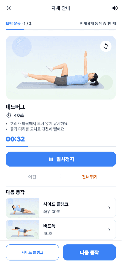 동작 이미지와 타이머를 보며 데드버그 보강운동을 따라 하는 자세 안내 화면